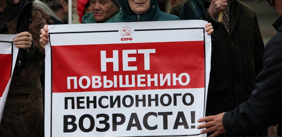 Против повышения пенсионного возраста
