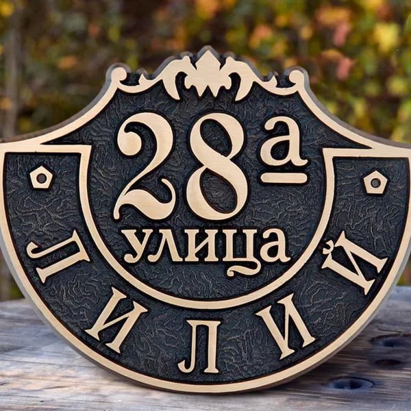 Адресные таблички для дома
