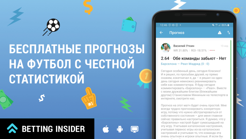 Прогнозы на футбол сегодня от профессионалов Betting Insider