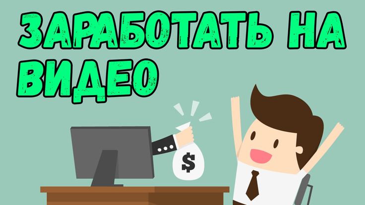 Просмотр и размещение видеороликов как заработок в интернете
