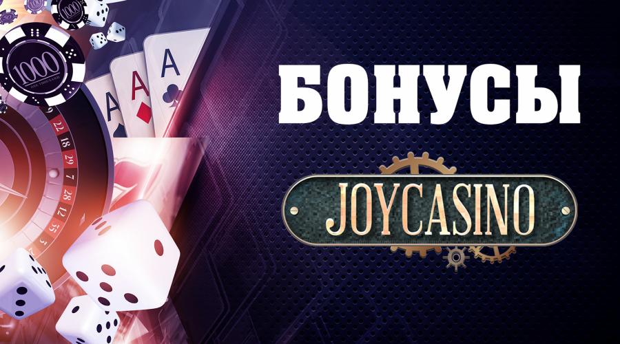 Joycasino официальный сайт: получай максимум бонусов от активной игры