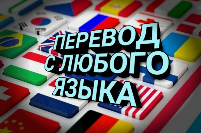 Бюро переводов текстов