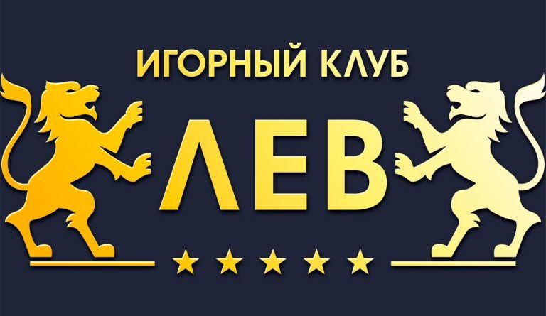 Клуб Лев: как начать играть на реальные деньги