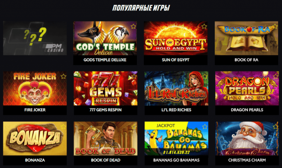 Игровые автоматы онлайн в PM Casino