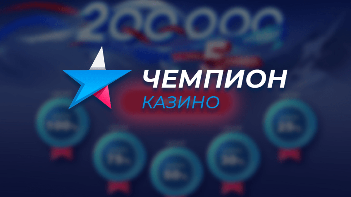 Чемпион казино