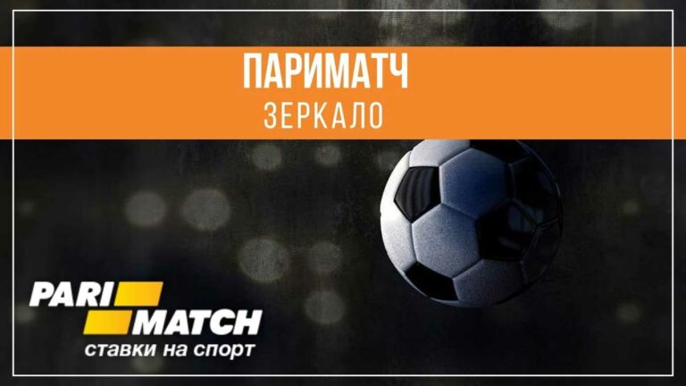 Пари матч зеркало: как зайти на Париматч