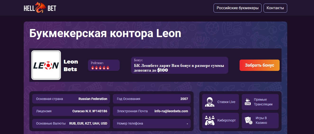 БК Леон. Краткий обзор и преимущества