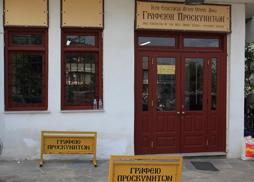 Специальная виза Афона