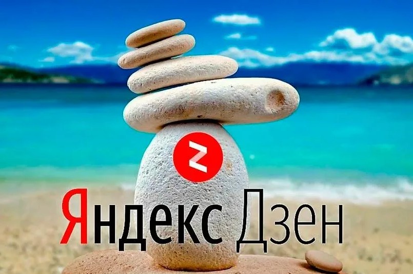 Зачем нужно продвижение в Яндекс Дзене