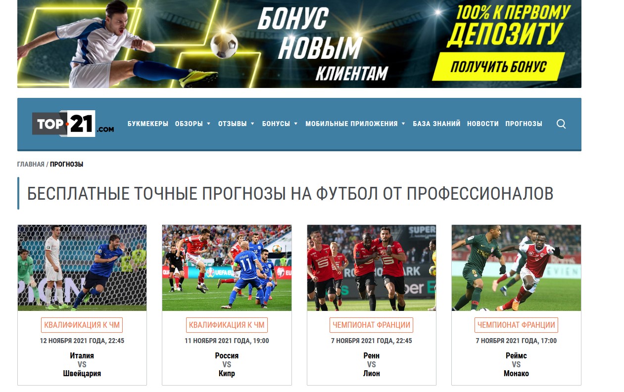 Точные прогнозы на футбол бесплатно: делайте ставки без риска