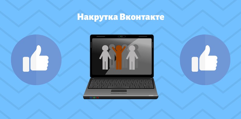 Как раскрутить группу в ВК