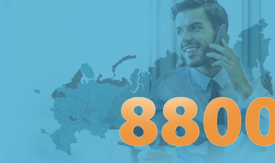 Федеральный номер 8-800: что это за номер, преимущества и где используется