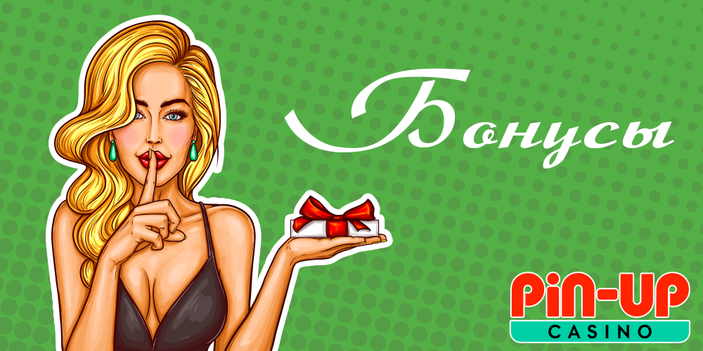 Пин Ап бонусы и условия их отыгрыша в проверенной букмекерской конторе Казахстана