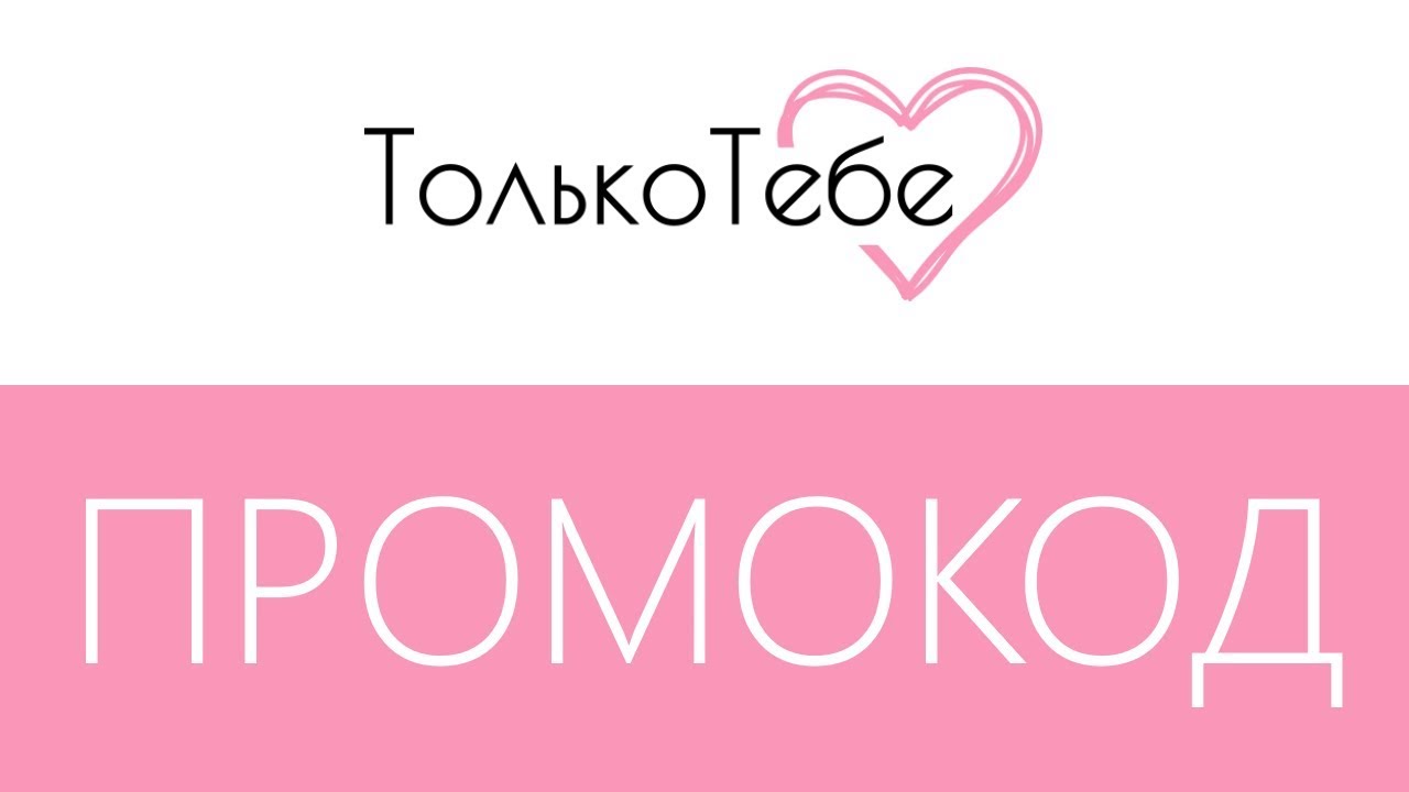 Как можно получить промокод