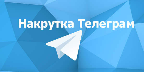 Для чего нужна накрутка подписчиков в телеграм