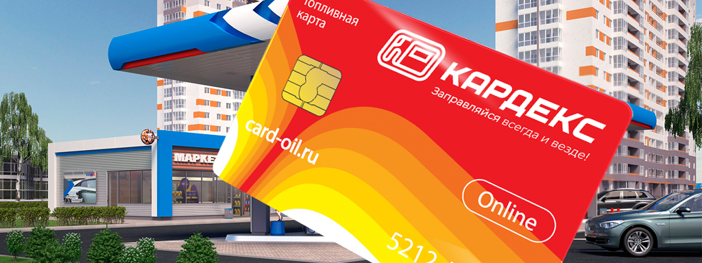Основные особенности и преимущества топливных карт "КАРДЕКС Online"