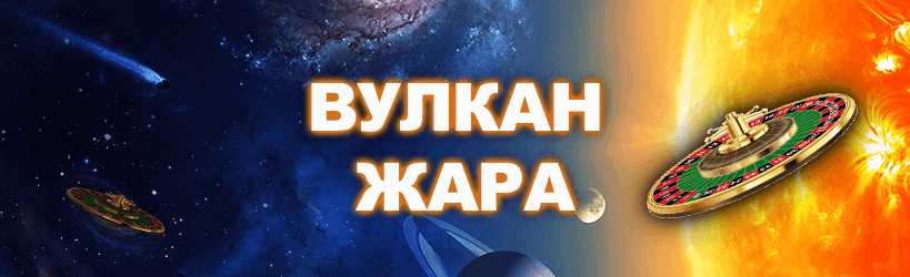 Неповторимая акция от казино "Вулкан" - "Вулкан Жара"