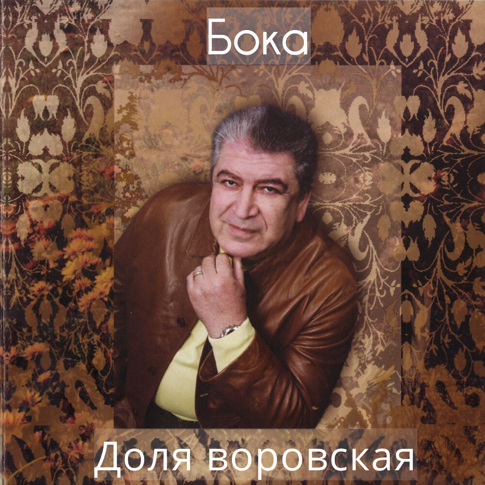 О чем поется в песне Бока - "Доля воровская"?