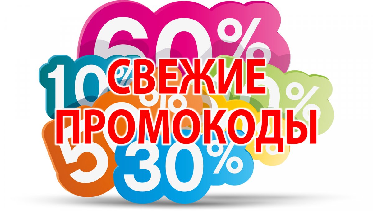 Почему так популярны покупки с промокодами?
