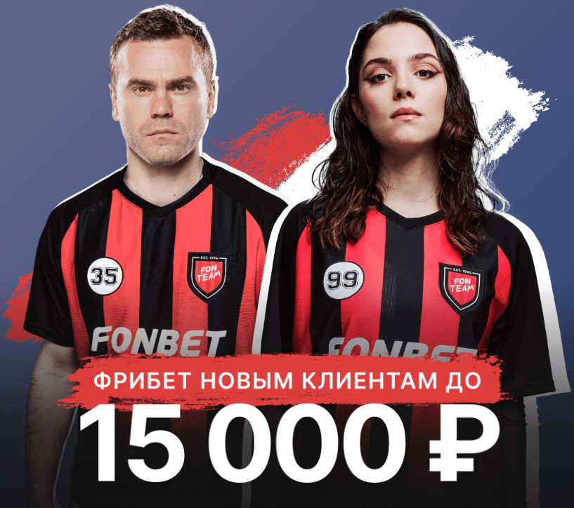 Бонус без депозита в Фонбет