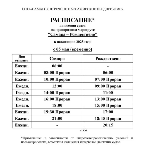 С 5 мая временно изменится расписание переправы Самара — Рождествено