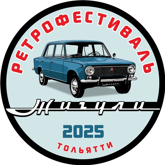 Жителей и гостей Самарской области приглашают на пятый тольяттинский ретрофестиваль "Жигули"