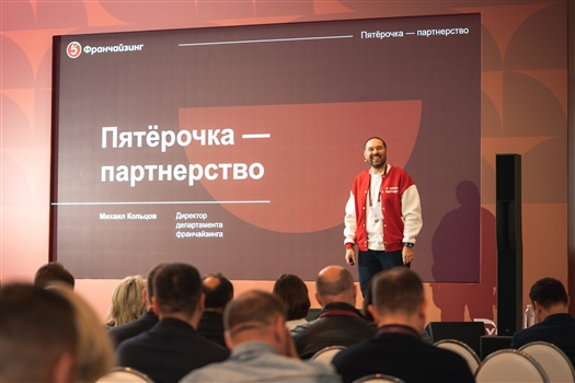 Ритейлер провел первую межрегиональную конференцию франчайзи