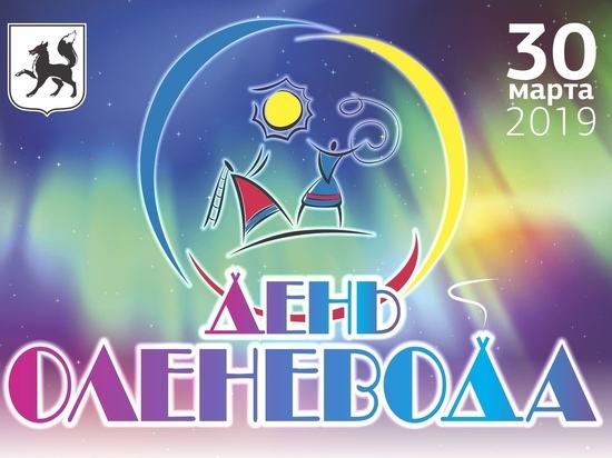 В Салехарде анонсировали празднование Дня оленевода