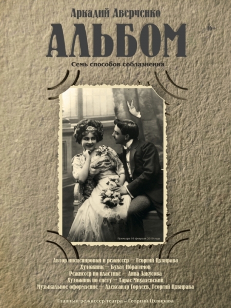 В Омской драме идут репетиции спектакля по произведениям Аверченко 