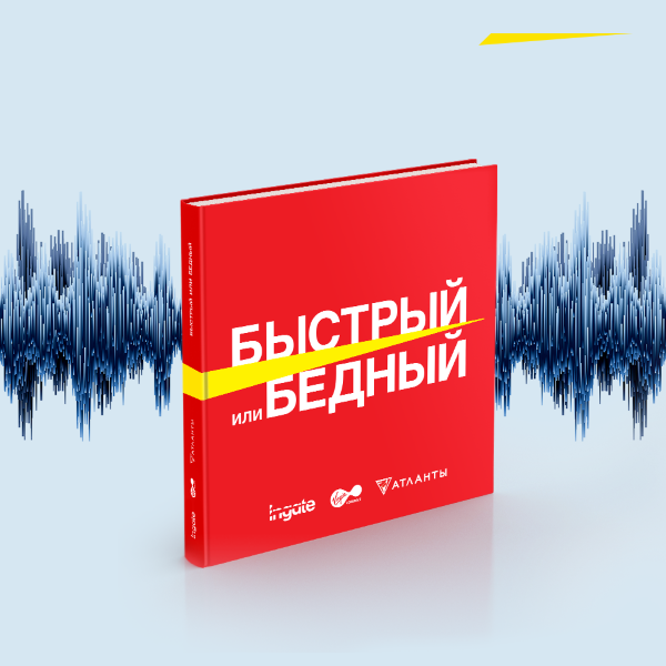 «Быстрый или бедный»: ускорьте свой бизнес, не отрываясь от дел