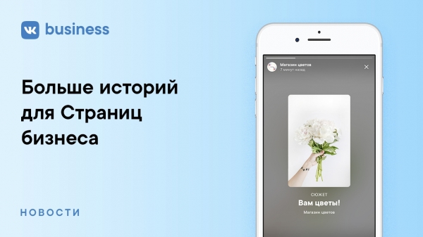 ВКонтакте открыл «истории» всем Страницам бизнеса от 10 тыс. подписчиков