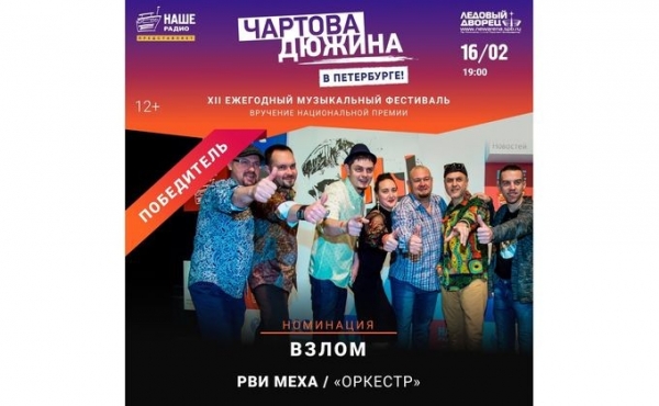 &laquo;Чартову дюжину&raquo; взломал &laquo;Рви меха - оркестр&raquo; из Новосибирска