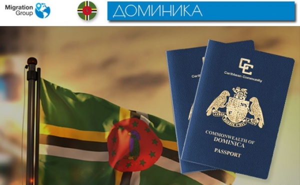Паспорт Доминики: детально о преимуществах и процедуре оформления