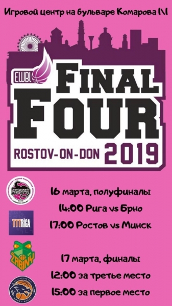 Ростов-на-Дону примет баскетбольный «Финал четырех» Кубка EWBL 