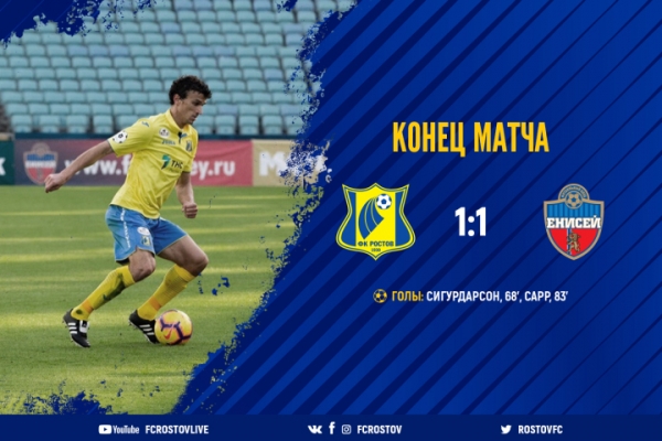 ФК «Ростов» сыграл вничью с «Енисеем»