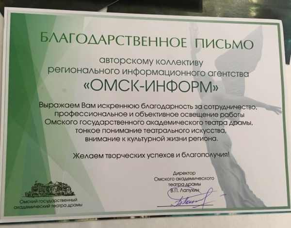 Омская драма поблагодарила РИА &laquo;Омск-информ&raquo;