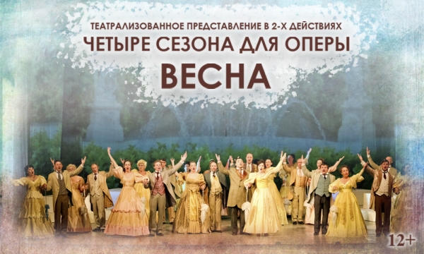 Четыре сезона для оперы. Весна