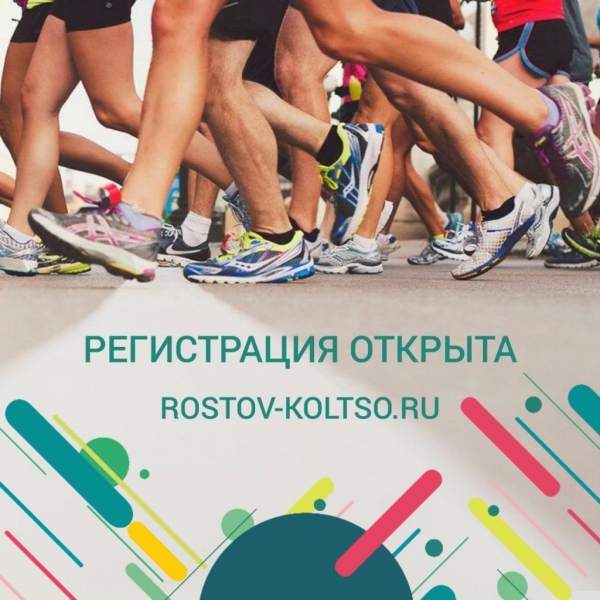Открыта регистрация на пробег «Ростовское Кольцо - 2019» 