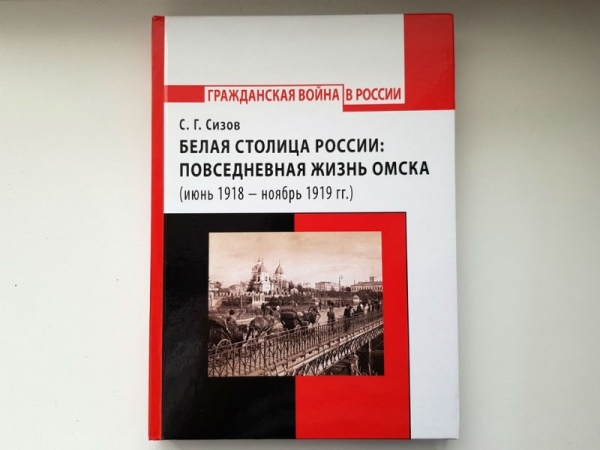 Сергей СИЗОВ: &laquo;Не надо очернять ни &laquo;белый&raquo;, ни &laquo;красный&raquo; Омск&raquo;