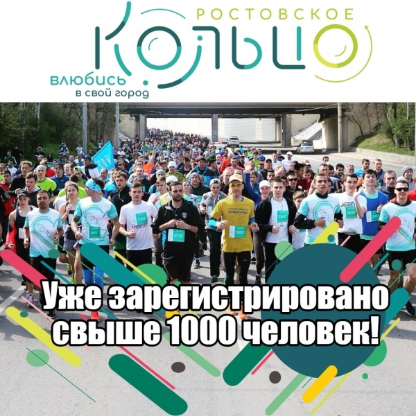 Более 1000 человек уже зарегистрировалось на &laquo;Ростовское кольцо 2019&raquo; 