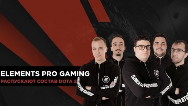 Elements Pro Gaming распускает состав по Dota 2