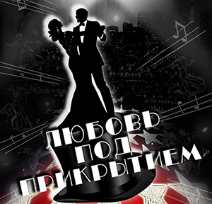 ПРЕМЬЕРА В МУЗЫКАЛЬНОМ!