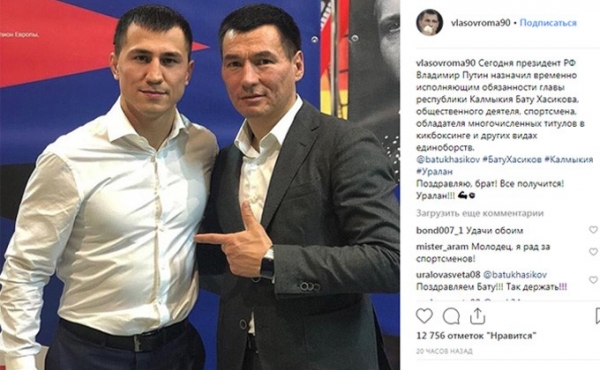 Роман Власов поздравил друга, назначенного главой Калмыкии