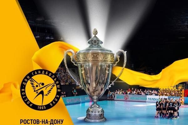 Ростов-на-Дону примет Финал Четырех Кубка России
