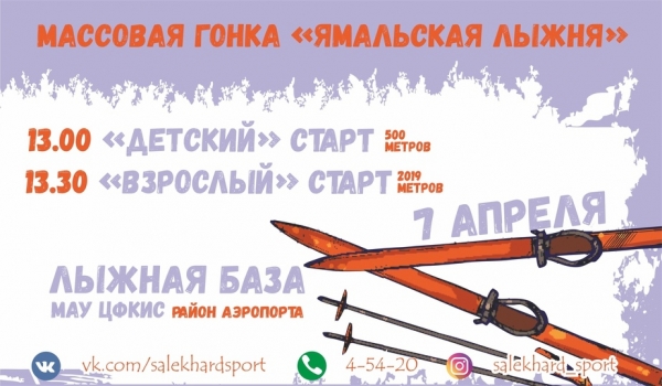 В Салехарде состоится «Ямальская лыжня»