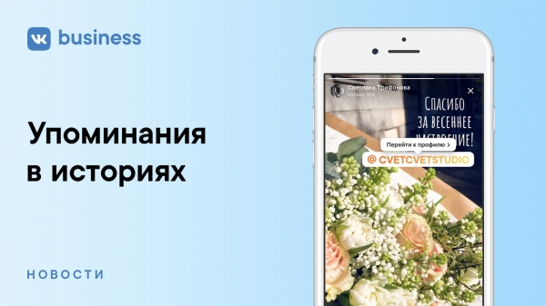 ВКонтакте позволил отмечать в &laquo;историях&raquo; Страницы бизнеса