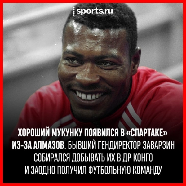 История хорошего Мукунку: трансфер из-за алмазов, разборки с милицией и безумное назначение Гаврилова в сборную ДР Конго