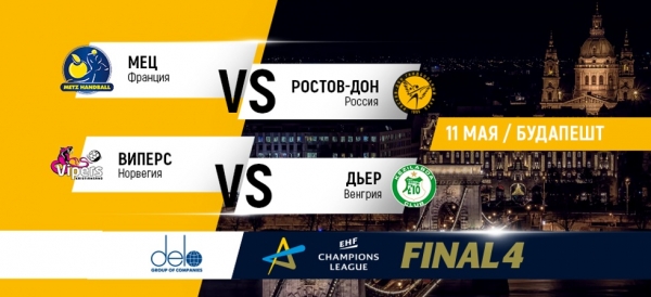 В полуфинале Лиги чемпионов &laquo;Ростов-Дон&raquo; сразится с &laquo;Мецем&raquo;