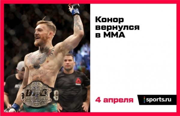 Конор ушел из спорта на 9 дней. За это время он многое успел