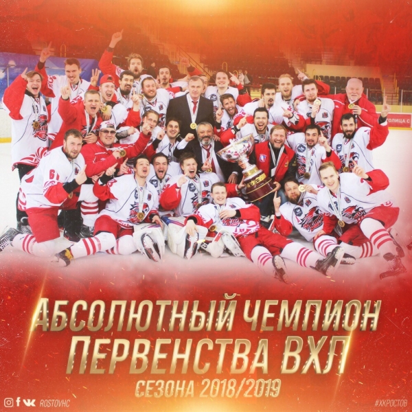 ХК «Ростов» - абсолютный чемпион Первенства ВХЛ сезона 2018/2019
